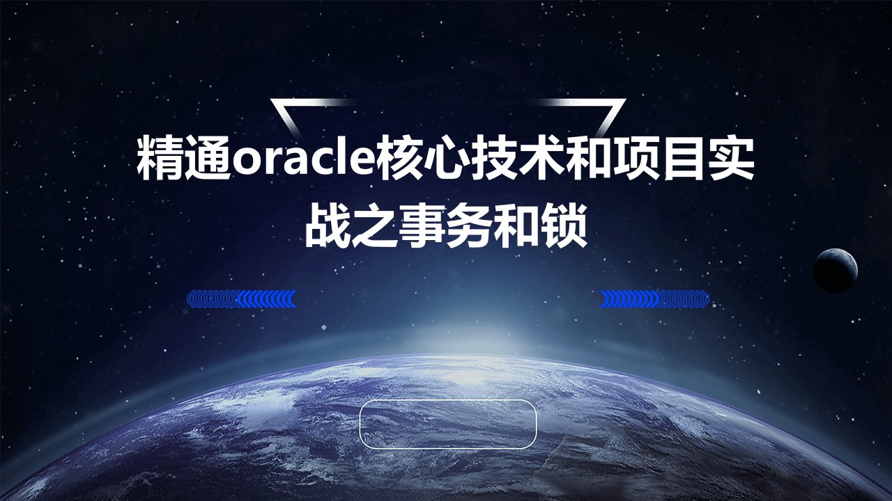 精通Oracle核心技术和项目实战之事务和锁