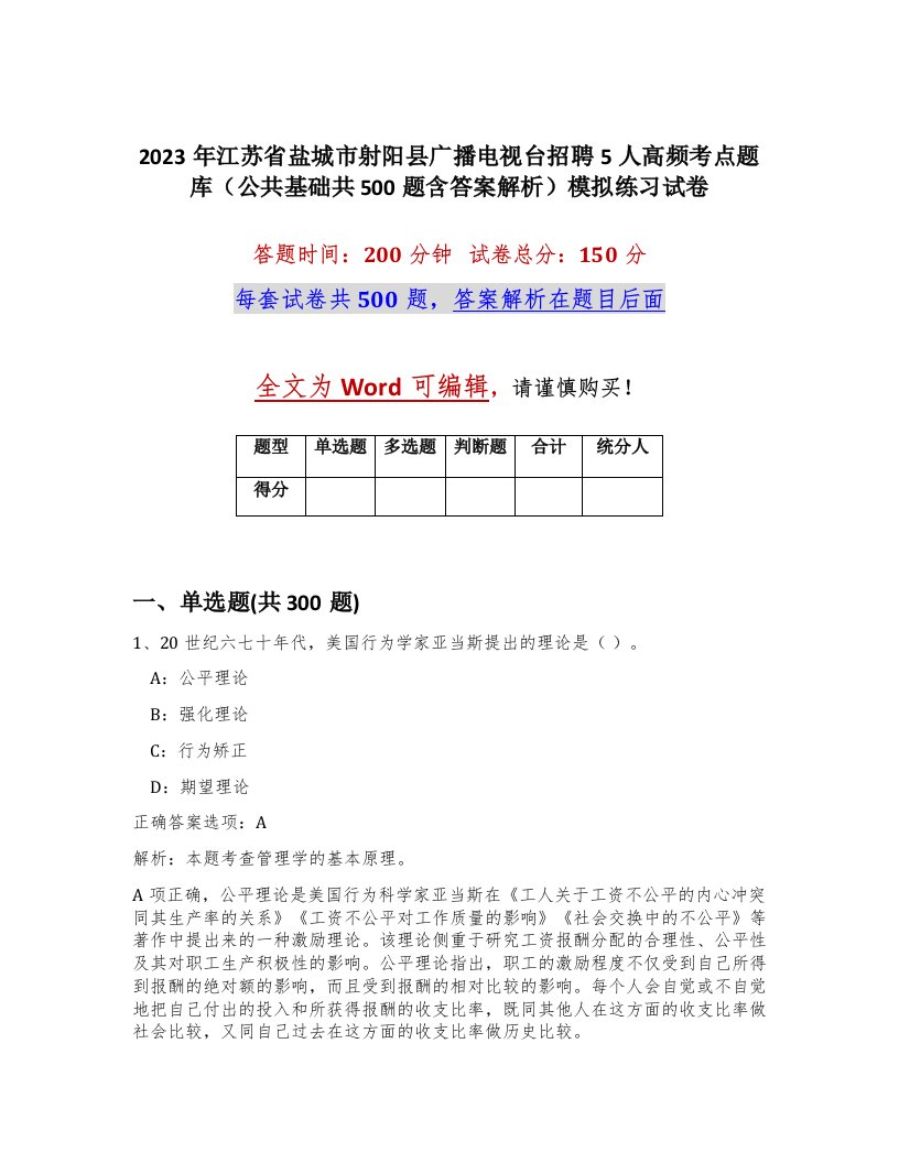 2023年江苏省盐城市射阳县广播电视台招聘5人高频考点题库公共基础共500题含答案解析模拟练习试卷