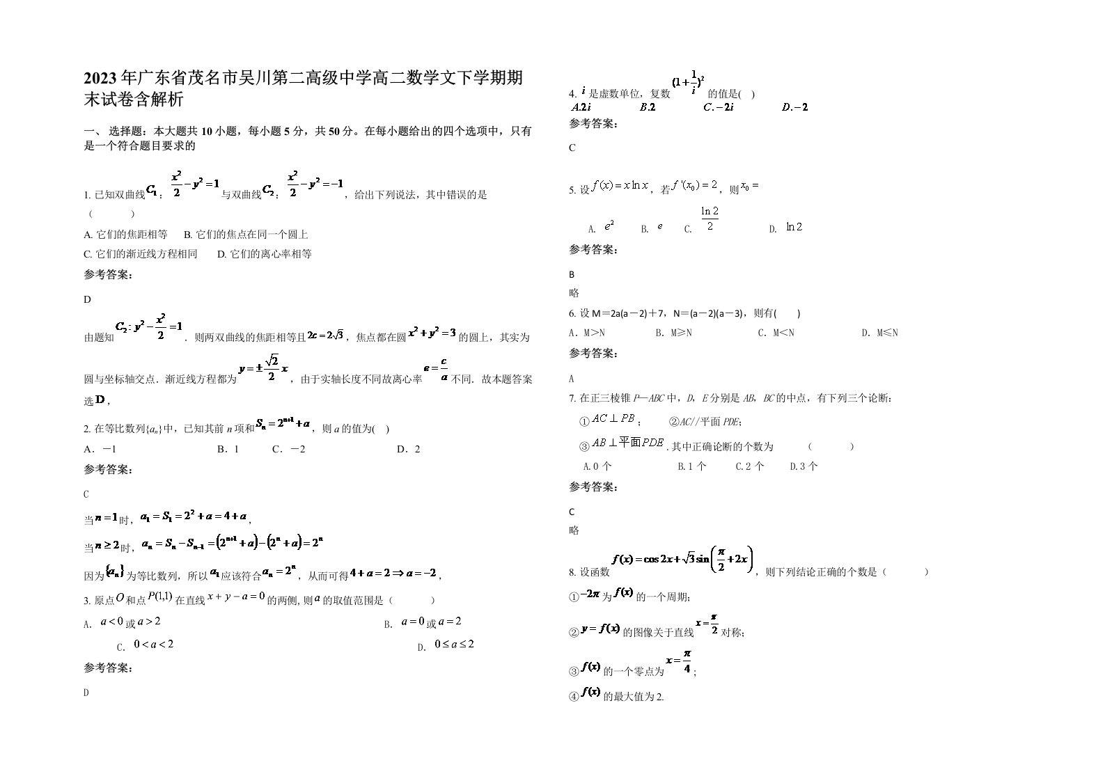 2023年广东省茂名市吴川第二高级中学高二数学文下学期期末试卷含解析