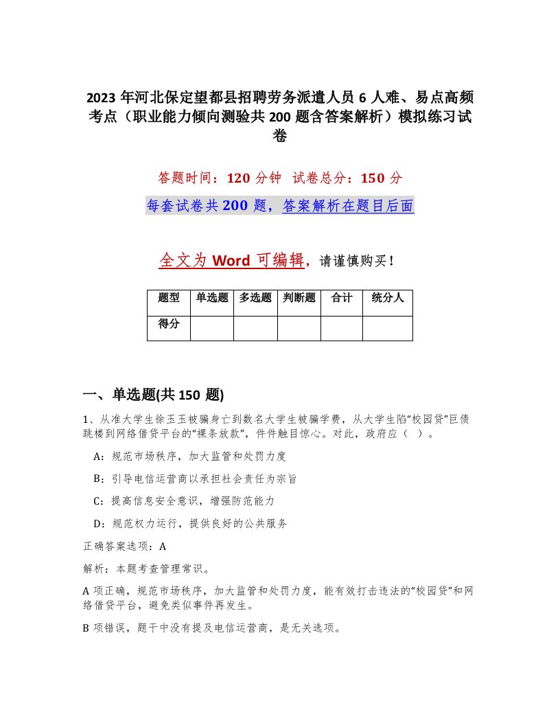 2023年河北保定望都县招聘劳务派遣人员6人难易点高频考点职业能力倾向测验共200题含答案解析模拟练习试卷