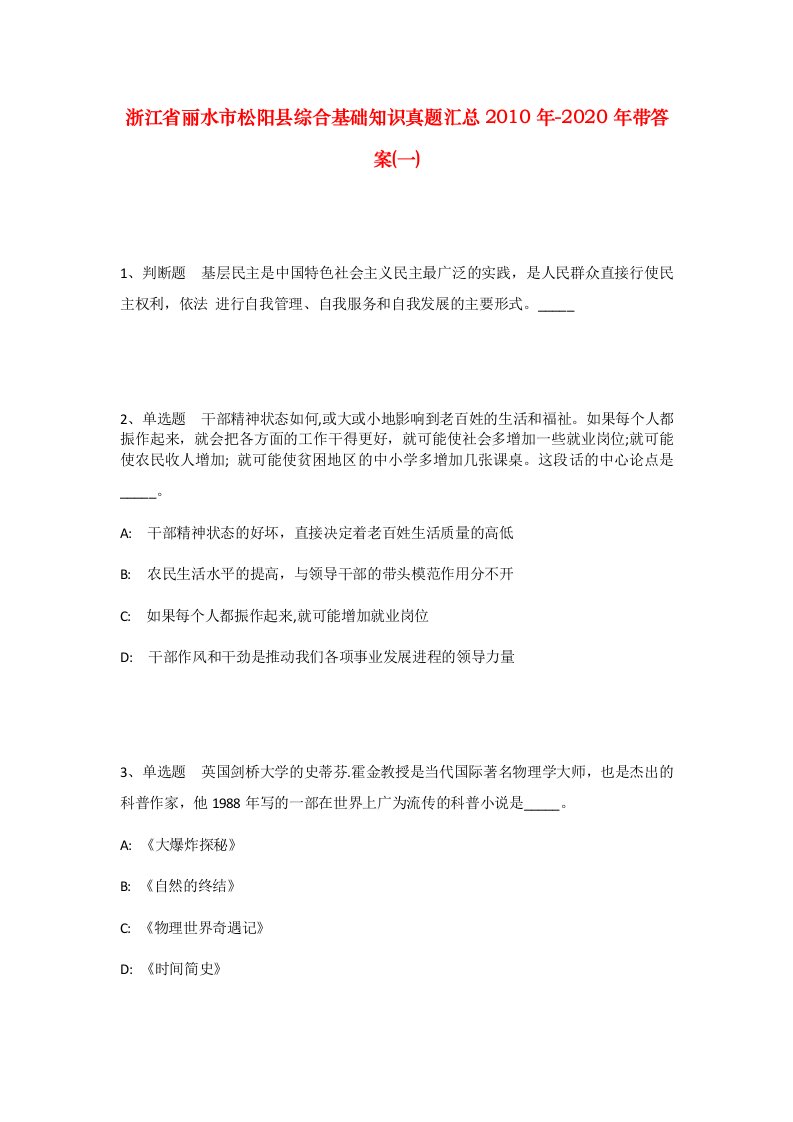 浙江省丽水市松阳县综合基础知识真题汇总2010年-2020年带答案一_1