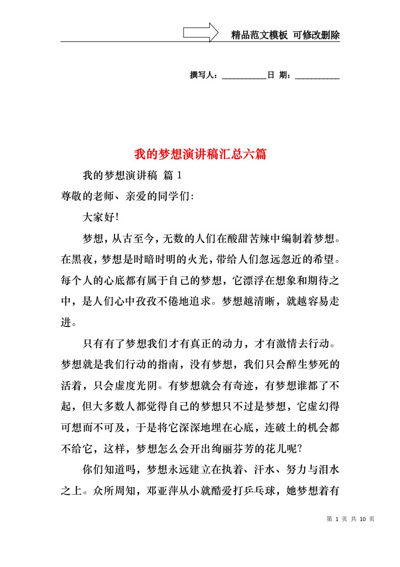 我的梦想演讲稿汇总六篇