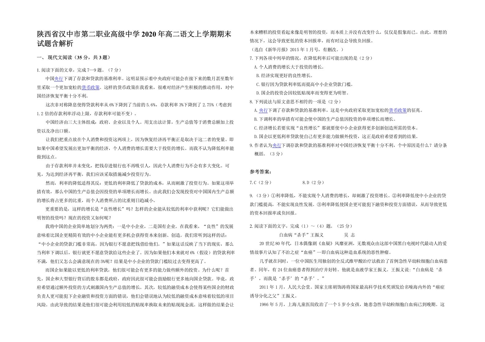 陕西省汉中市第二职业高级中学2020年高二语文上学期期末试题含解析