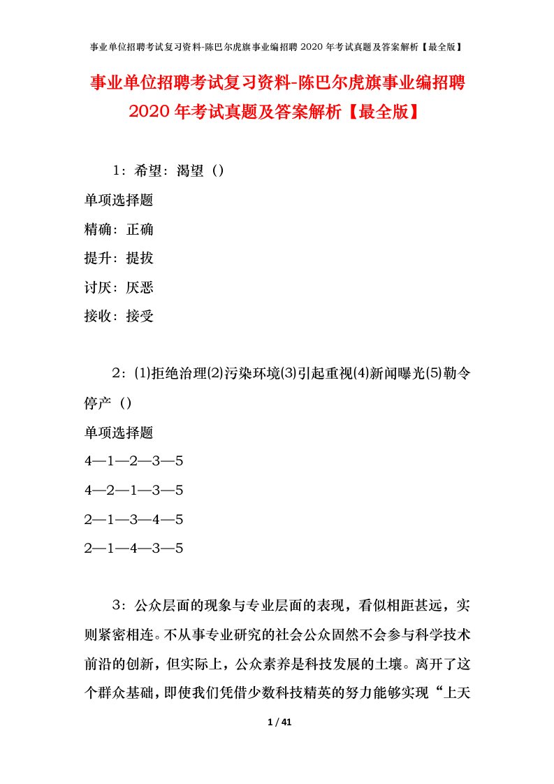 事业单位招聘考试复习资料-陈巴尔虎旗事业编招聘2020年考试真题及答案解析最全版