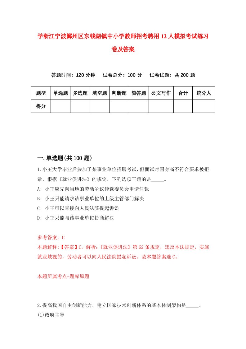 学浙江宁波鄞州区东钱湖镇中小学教师招考聘用12人模拟考试练习卷及答案第8卷