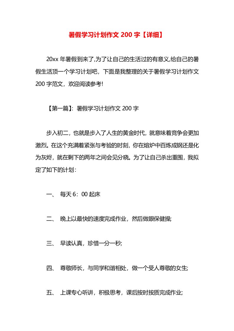 暑假学习计划作文200字【详细】