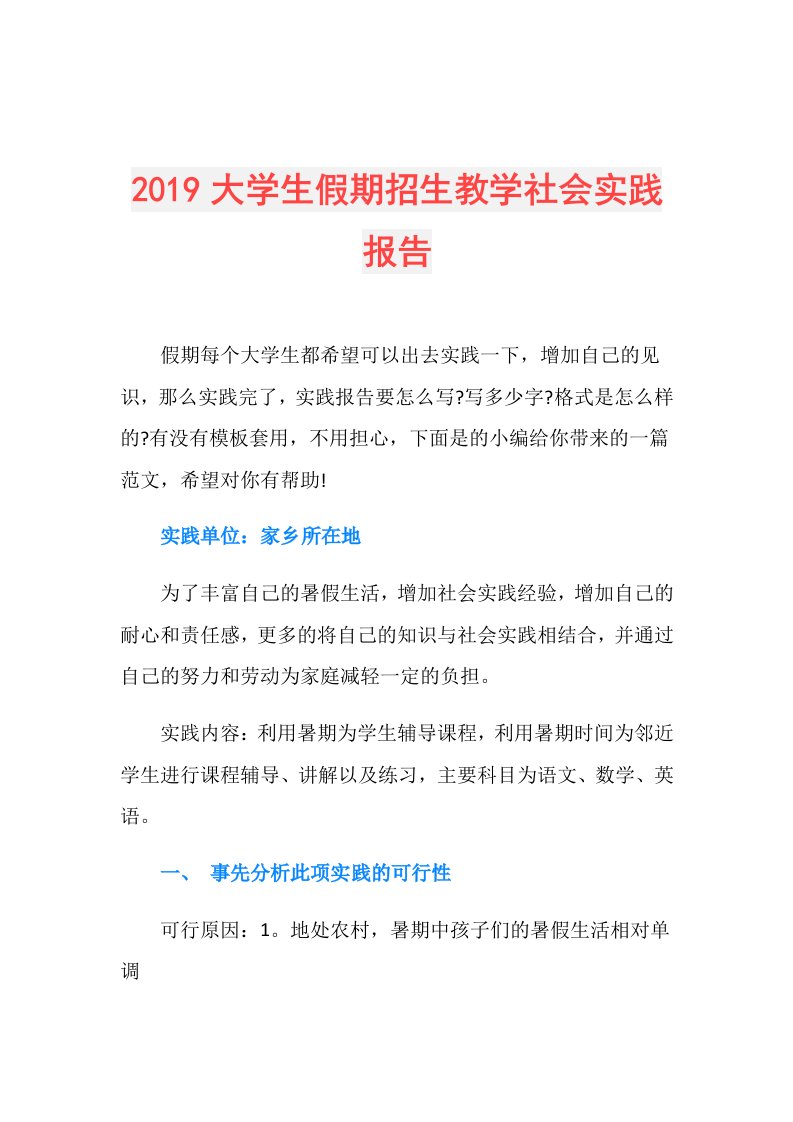 大学生假期招生教学社会实践报告