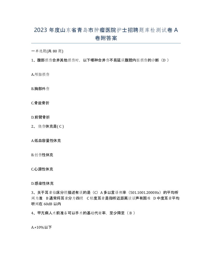 2023年度山东省青岛市肿瘤医院护士招聘题库检测试卷A卷附答案