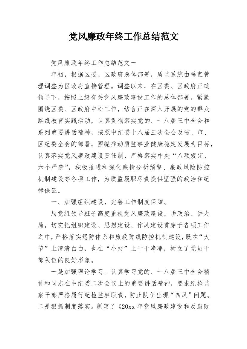 党风廉政年终工作总结范文_1