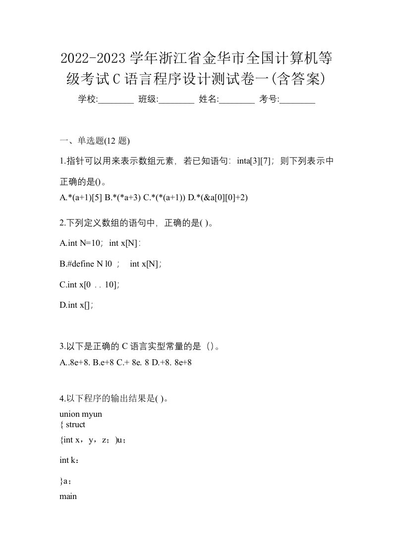 2022-2023学年浙江省金华市全国计算机等级考试C语言程序设计测试卷一含答案