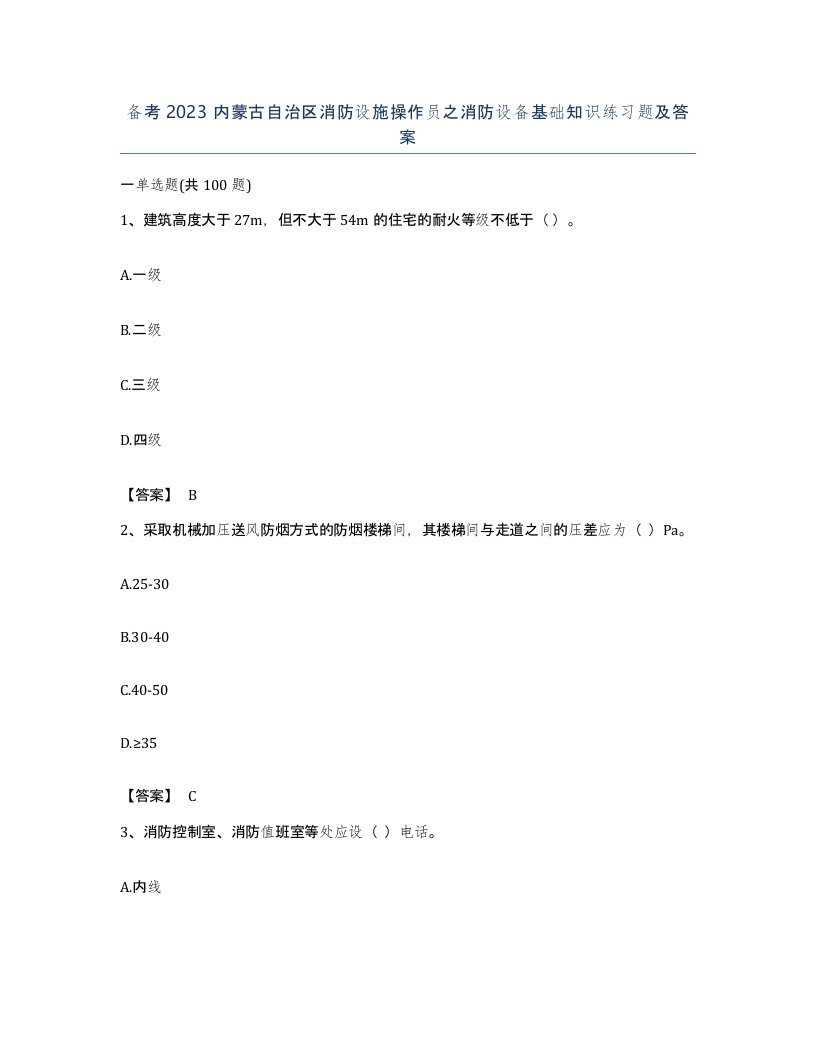 备考2023内蒙古自治区消防设施操作员之消防设备基础知识练习题及答案