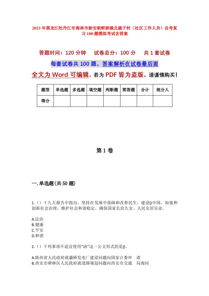 2023年黑龙江牡丹江市海林市新安朝鲜族镇北崴子村社区工作人员自考复习100题模拟考试含答案