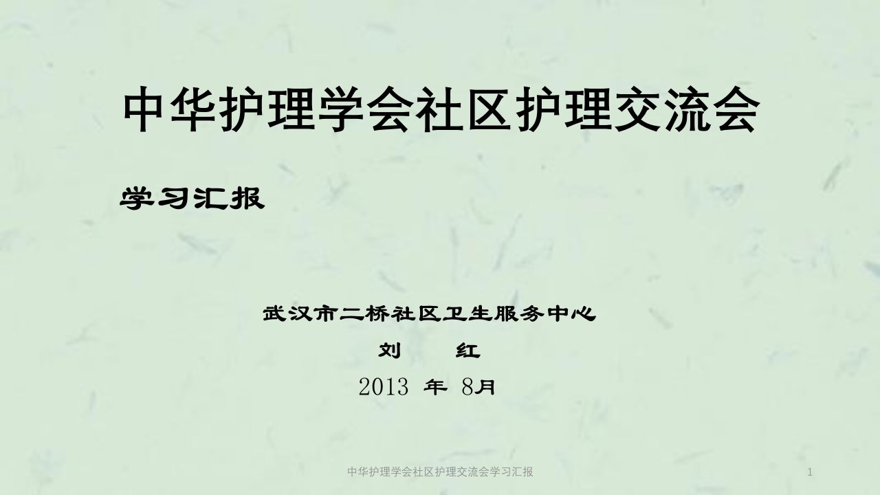 中华护理学会社区护理交流会学习汇报ppt课件