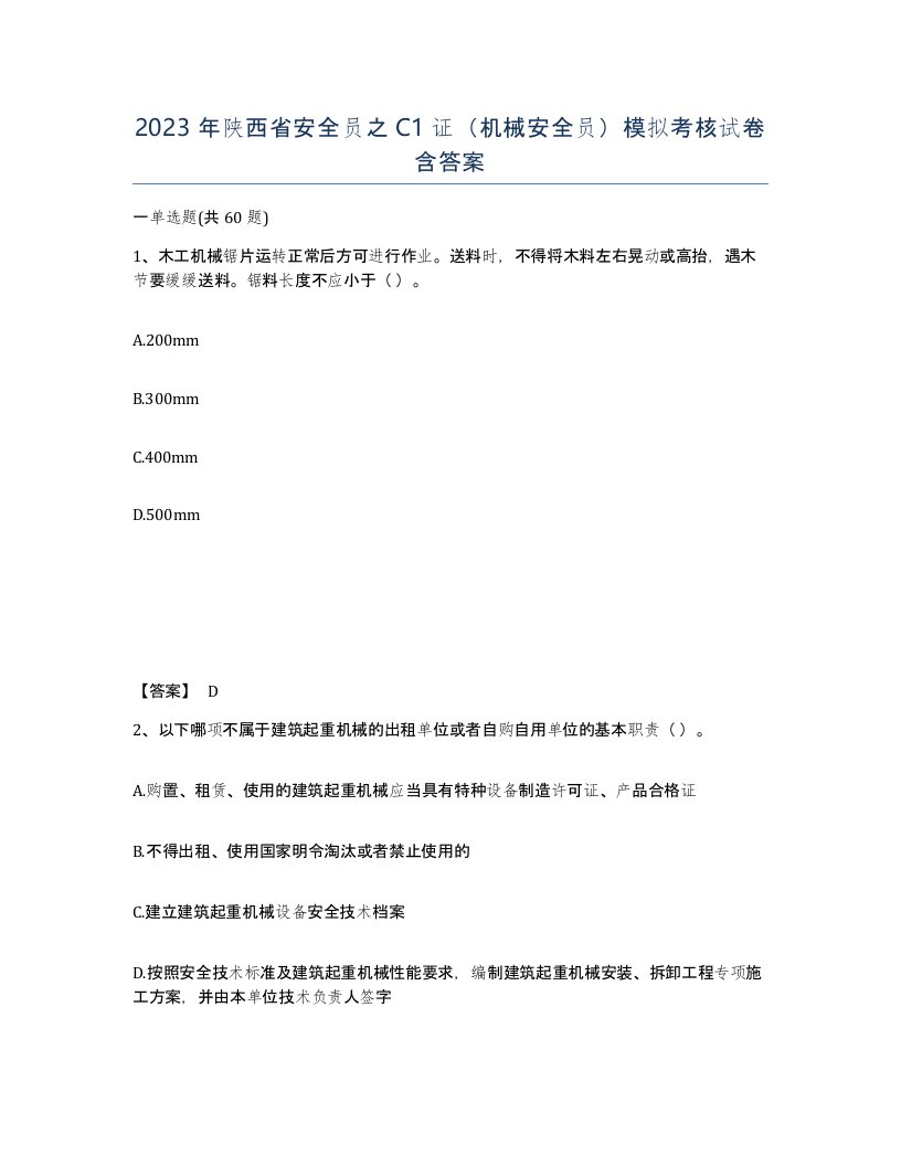 2023年陕西省安全员之C1证机械安全员模拟考核试卷含答案