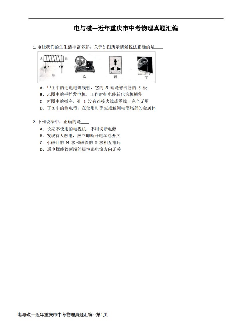 电与磁—近年重庆市中考物理真题汇编