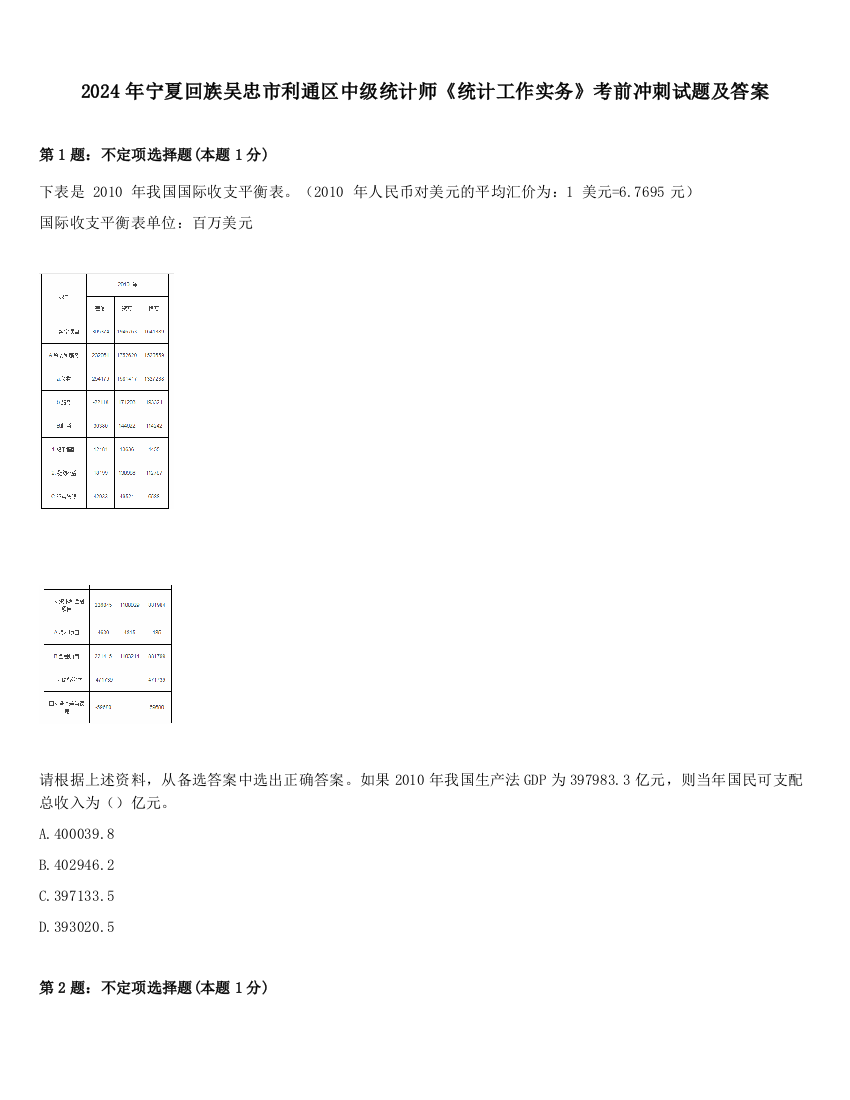 2024年宁夏回族吴忠市利通区中级统计师《统计工作实务》考前冲刺试题及答案