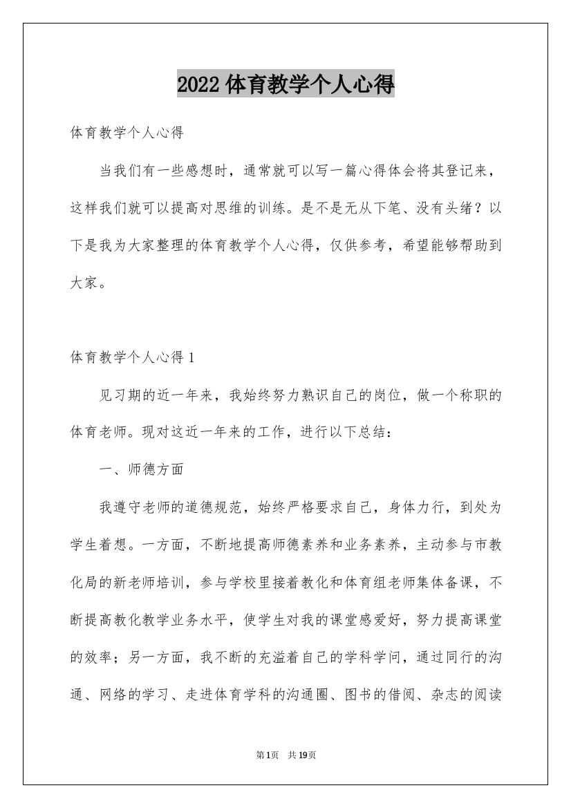 2022体育教学个人心得