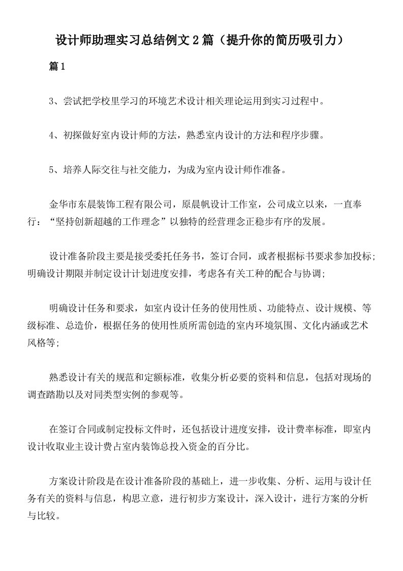 设计师助理实习总结例文2篇（提升你的简历吸引力）