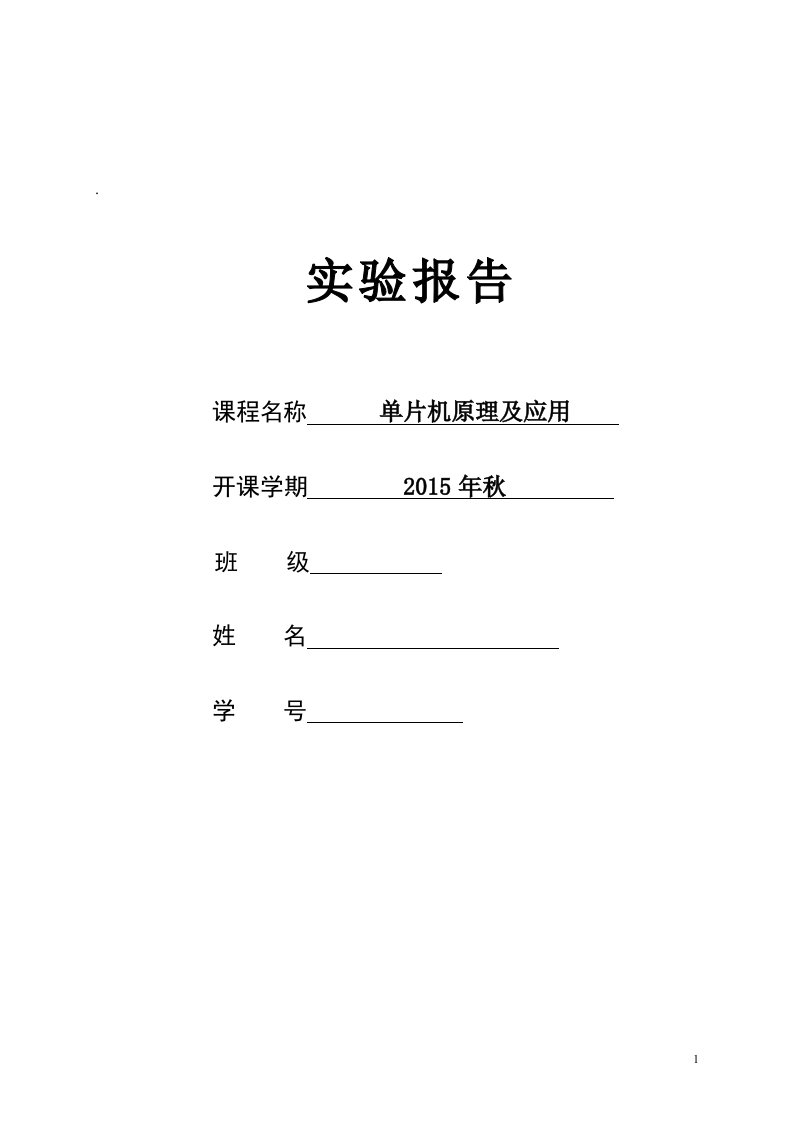 单片机原理及应用实验报告