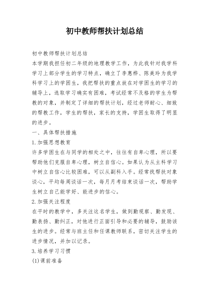 初中教师帮扶计划总结