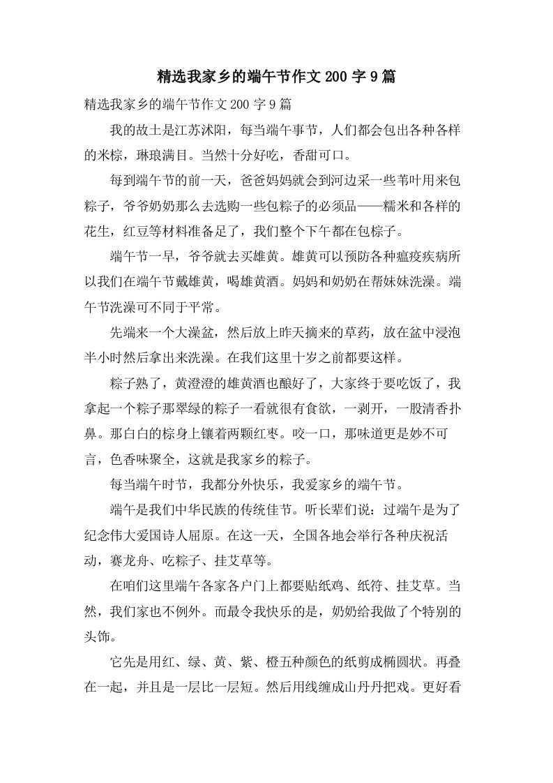 我家乡的端午节作文200字9篇