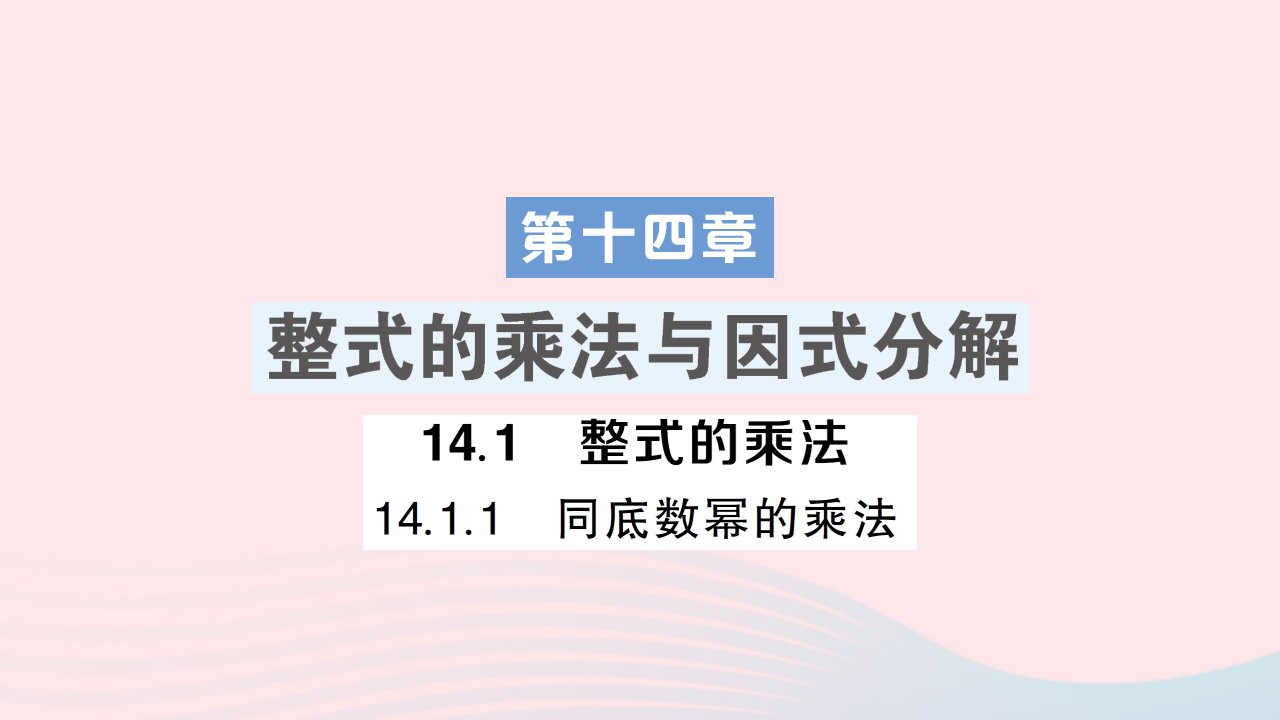 2023八年级数学上册第十四章整式的乘法与因式分解14.1整式的乘法14.1.1同底数幂的乘法作业课件新版新人教版