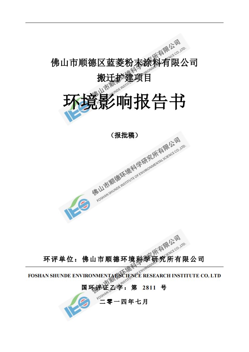 环境影响评价报告公示：顺德区蓝菱粉末涂料搬迁扩建勒流东环评报告