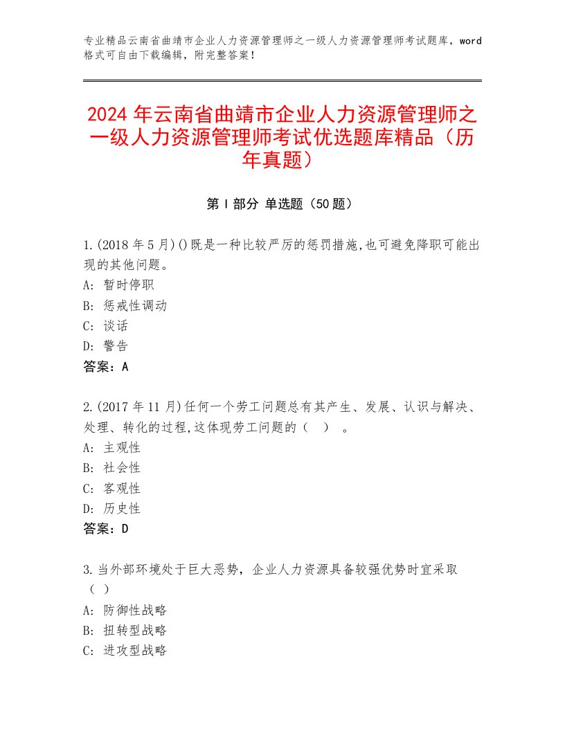 2024年云南省曲靖市企业人力资源管理师之一级人力资源管理师考试优选题库精品（历年真题）