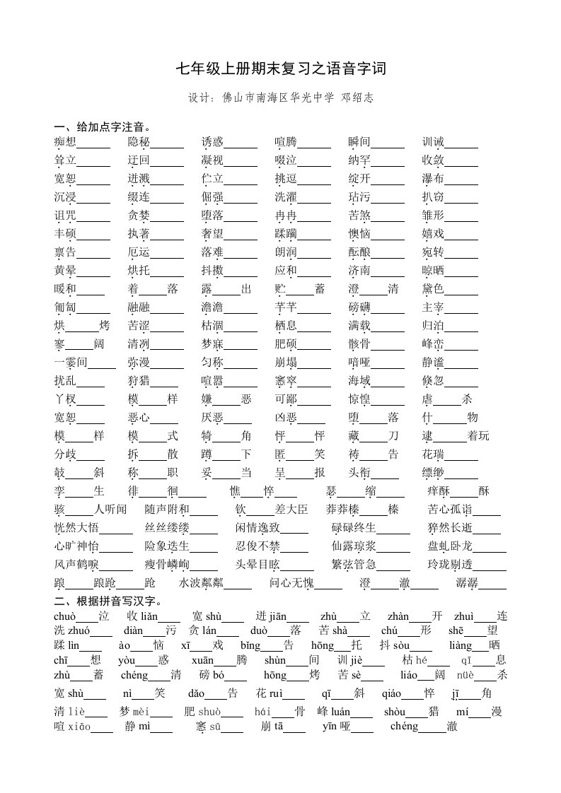 七年级上册期末复习之语音字词