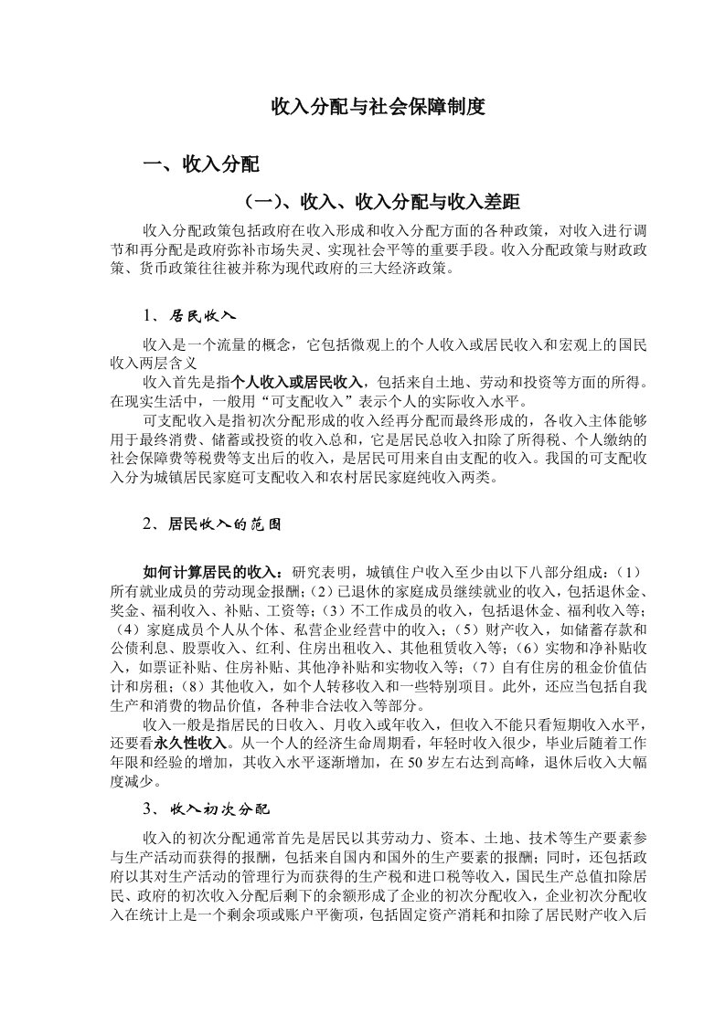 收入分配与社会保障制度的改革