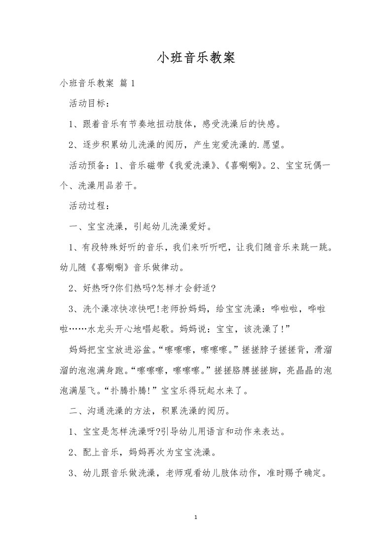 小班音乐教案