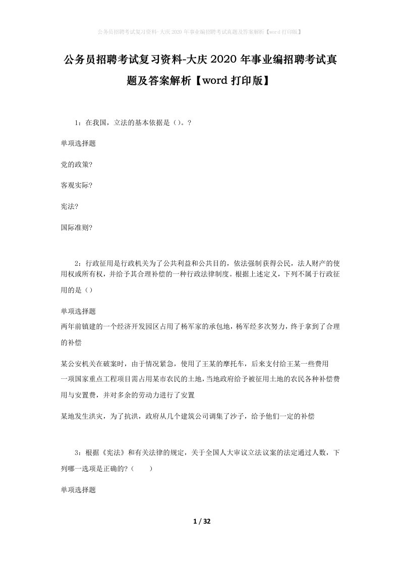 公务员招聘考试复习资料-大庆2020年事业编招聘考试真题及答案解析word打印版