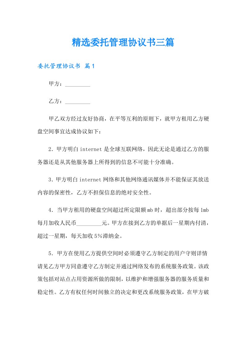 精选委托管理协议书三篇