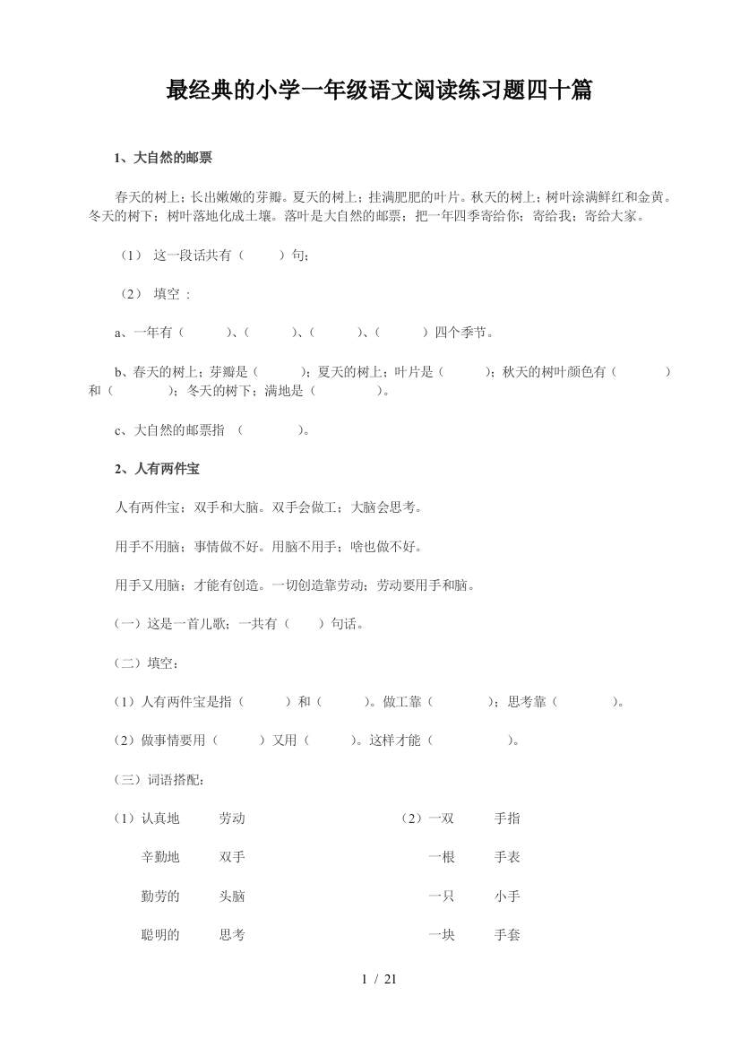 最经典的小学一年级语文阅读练习题四十篇