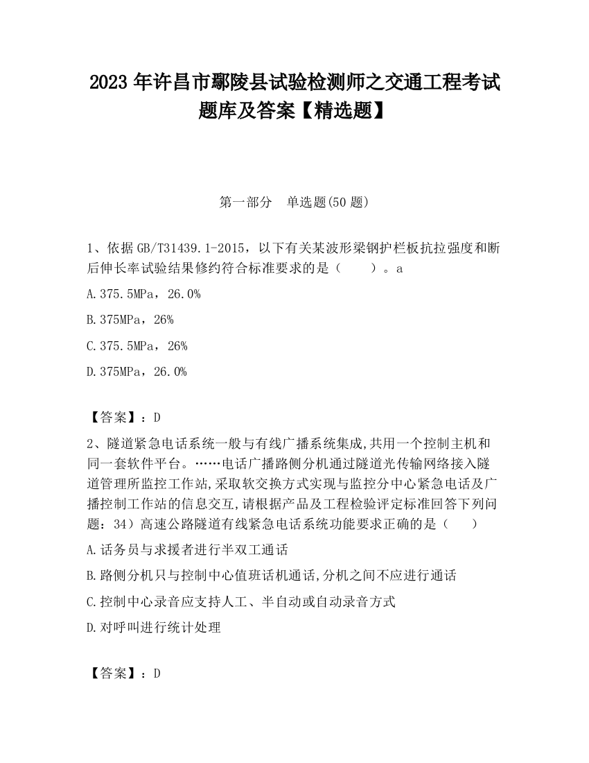 2023年许昌市鄢陵县试验检测师之交通工程考试题库及答案【精选题】