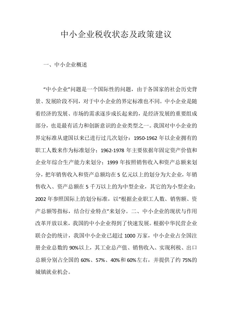 中小企业税收状态及政策建议