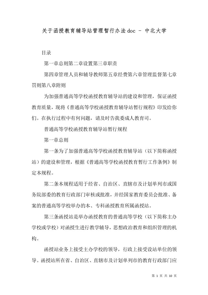 关于函授教育辅导站管理暂行办法doc