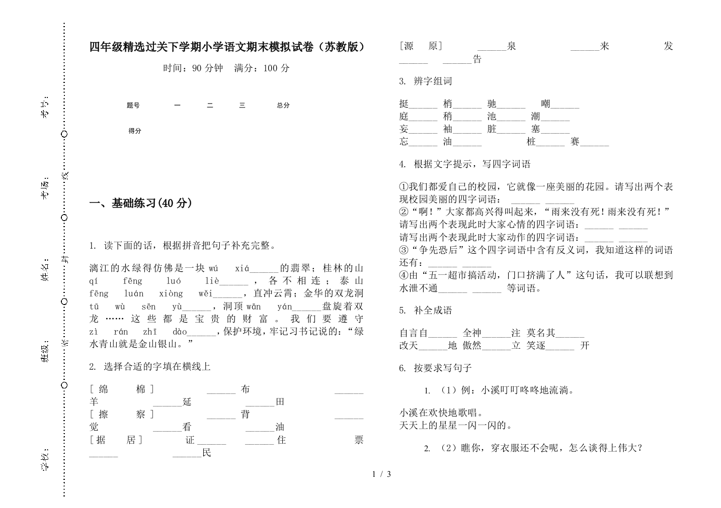 四年级精选过关下学期小学语文期末模拟试卷(苏教版)