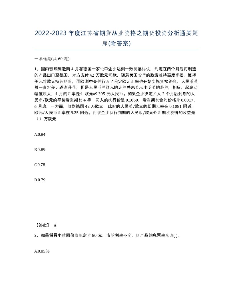 2022-2023年度江苏省期货从业资格之期货投资分析通关题库附答案