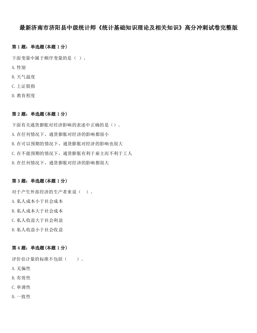 最新济南市济阳县中级统计师《统计基础知识理论及相关知识》高分冲刺试卷完整版