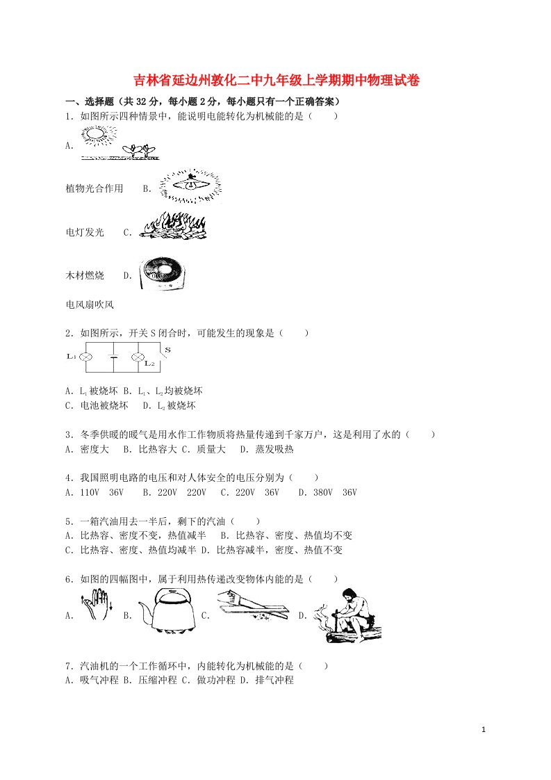 吉林省延边州敦化二中九级物理上学期期中试题（含解析）