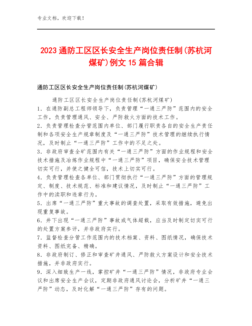 2023通防工区区长安全生产岗位责任制(苏杭河煤矿)例文15篇合辑