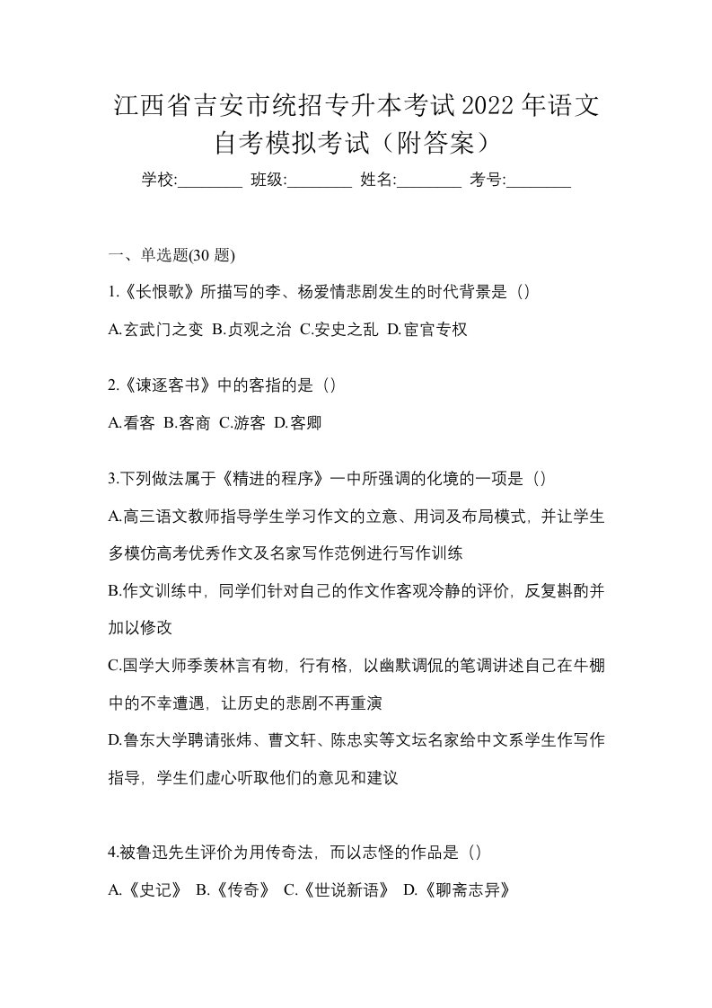 江西省吉安市统招专升本考试2022年语文自考模拟考试附答案