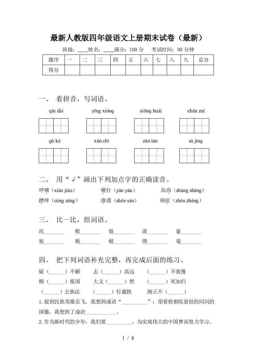 最新人教版四年级语文上册期末试卷(最新)