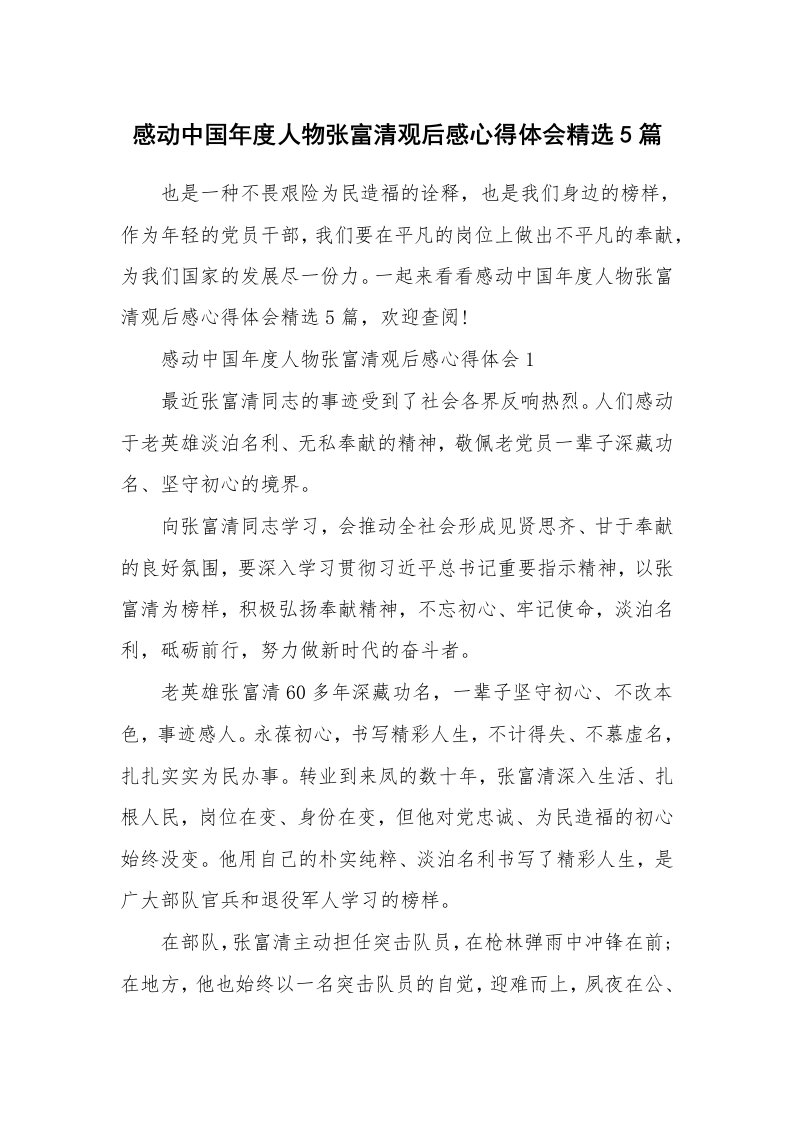 学习总结_感动中国年度人物张富清观后感心得体会精选5篇