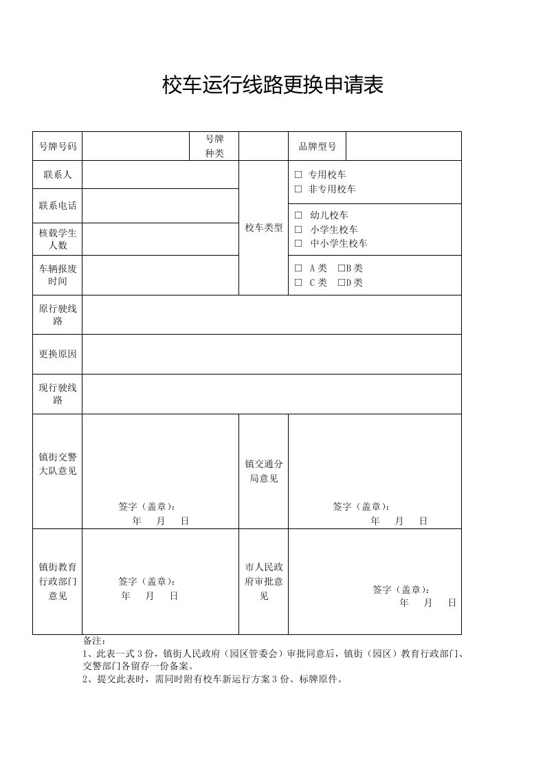 校车运行线路更换申请表