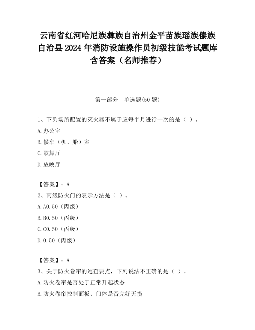 云南省红河哈尼族彝族自治州金平苗族瑶族傣族自治县2024年消防设施操作员初级技能考试题库含答案（名师推荐）