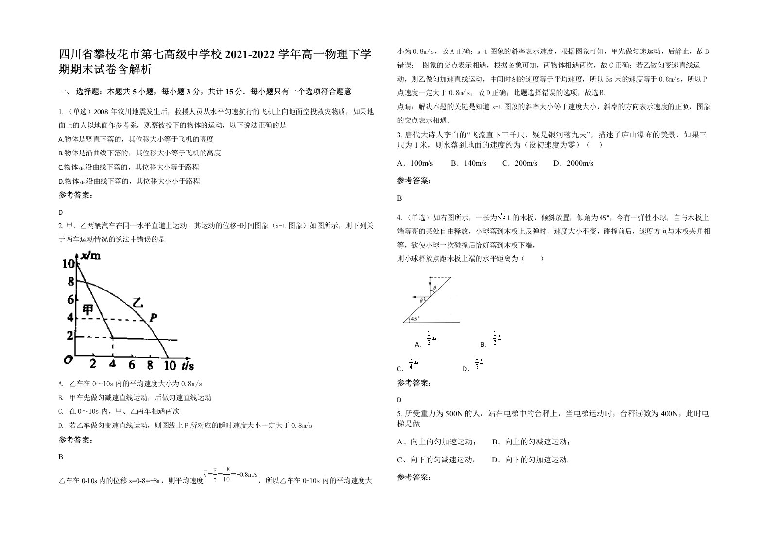 四川省攀枝花市第七高级中学校2021-2022学年高一物理下学期期末试卷含解析