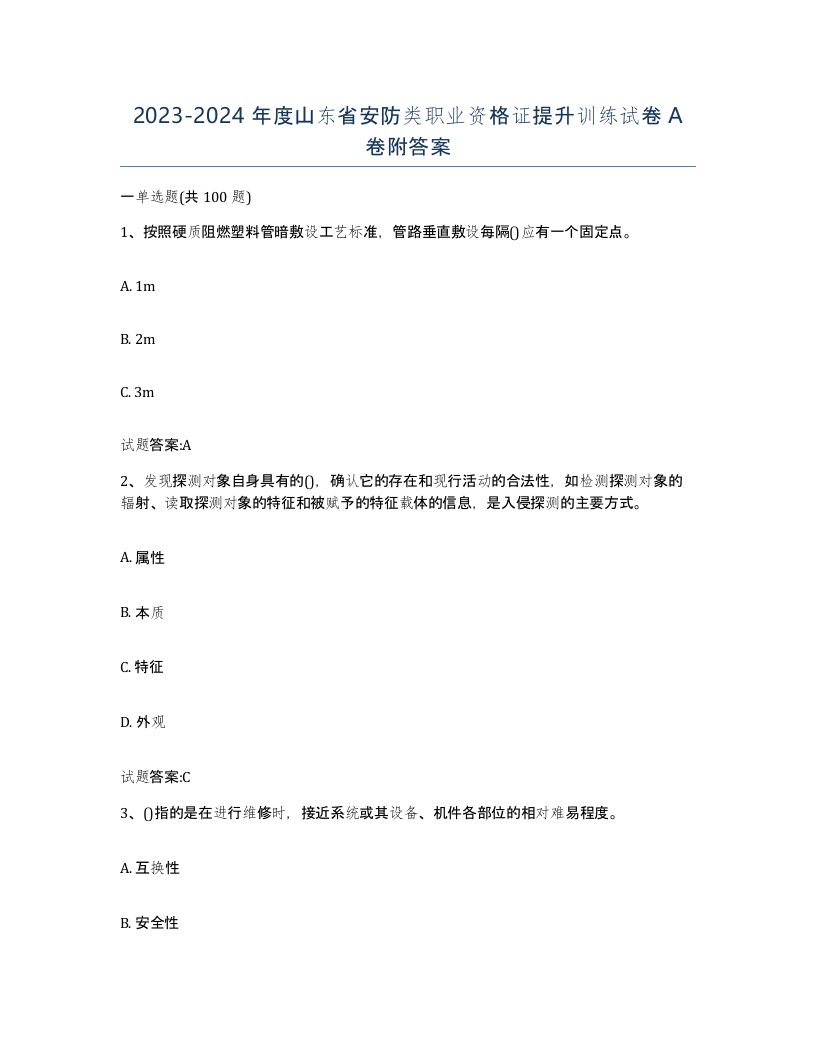 20232024年度山东省安防类职业资格证提升训练试卷A卷附答案