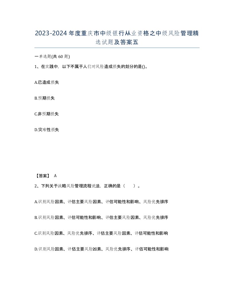 2023-2024年度重庆市中级银行从业资格之中级风险管理试题及答案五